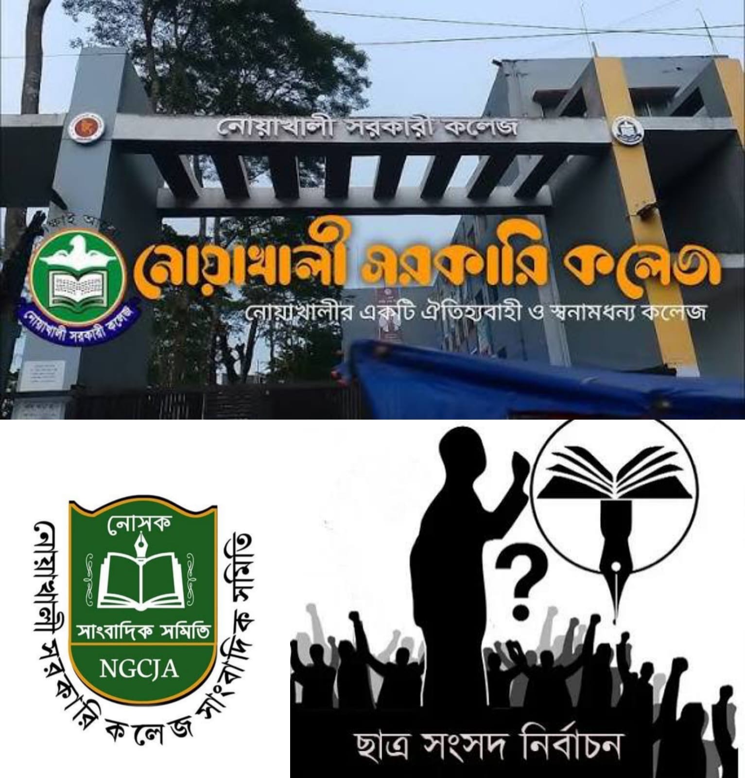 ৮৮% শিক্ষার্থী চান নোয়াখালী কলেজে ছাত্র সংসদ নির্বাচন : নোসক সাংবাদিক সমিতির জরিপ
