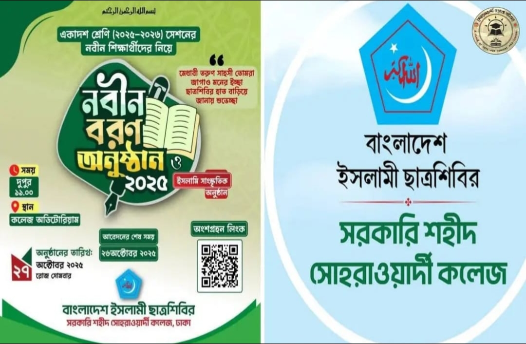 সরকারি শহীদ সোহরাওয়ার্দী কলেজে নবীন বরণ অনুষ্ঠান অনুষ্ঠিত হতে যাচ্ছে