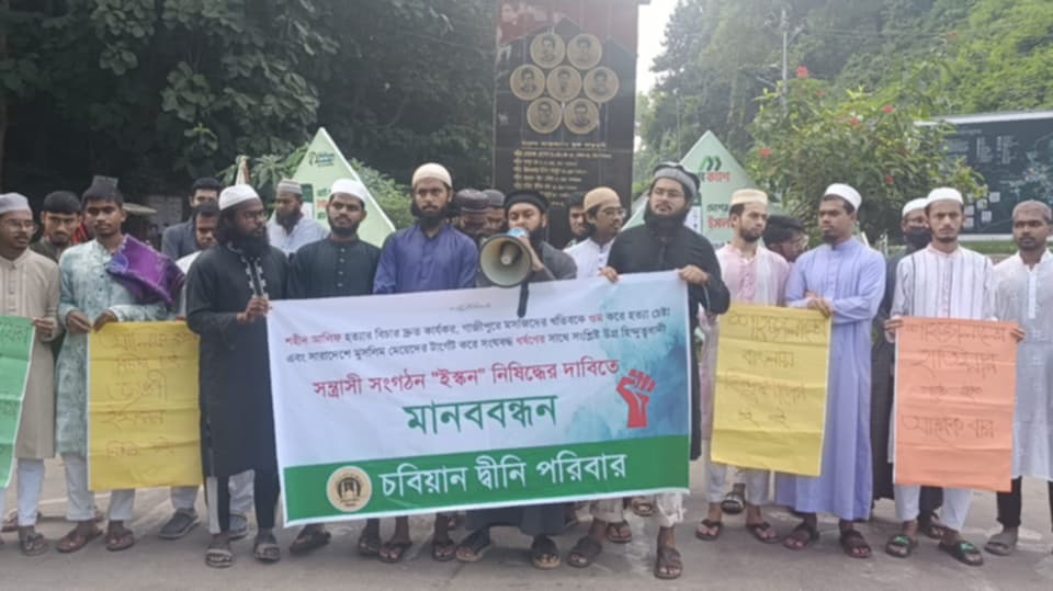 ইসকন নিষিদ্ধের দাবীতে চট্টগ্রাম বিশ্ববিদ্যালয়ে মানববন্ধন