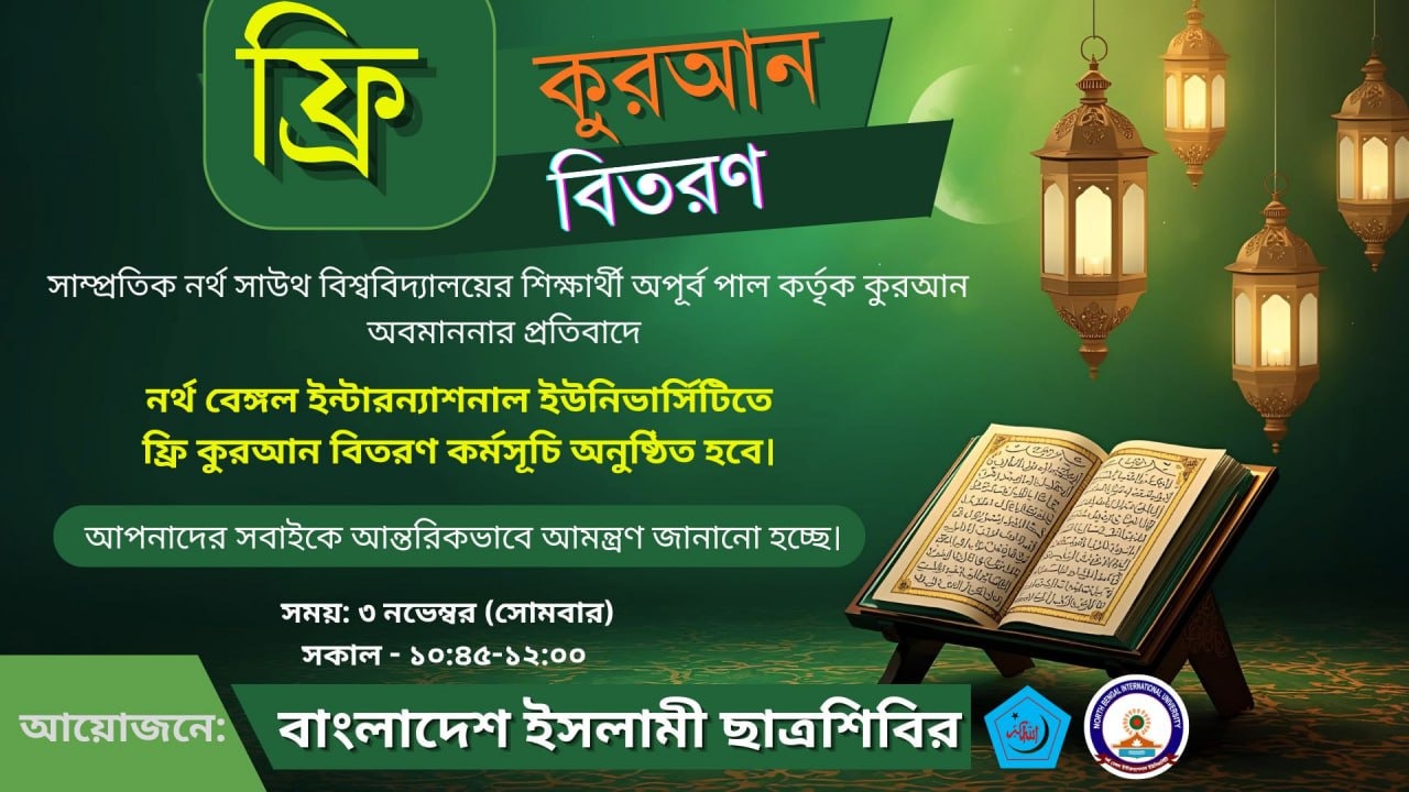 কুরআন অবমাননার প্রতিবাদে রাজশাহীতে ফ্রি কুরআন বিতরণ