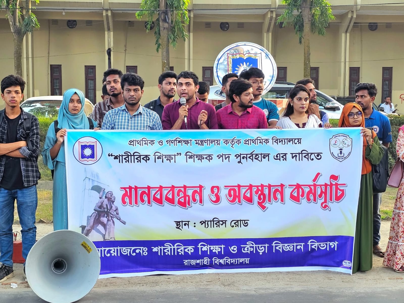 প্রাথমিক ও গণশিক্ষা মন্ত্রণালয় কর্তৃক প্রাথমিক বিদ্যালয়ে 'শারীরিক শিক্ষা' শিক্ষক পদ পুনর্বহালের দাবিতে মানববন্ধন ও অবস্থান কর্মসূচি সম্পন্ন হয়েছে।
