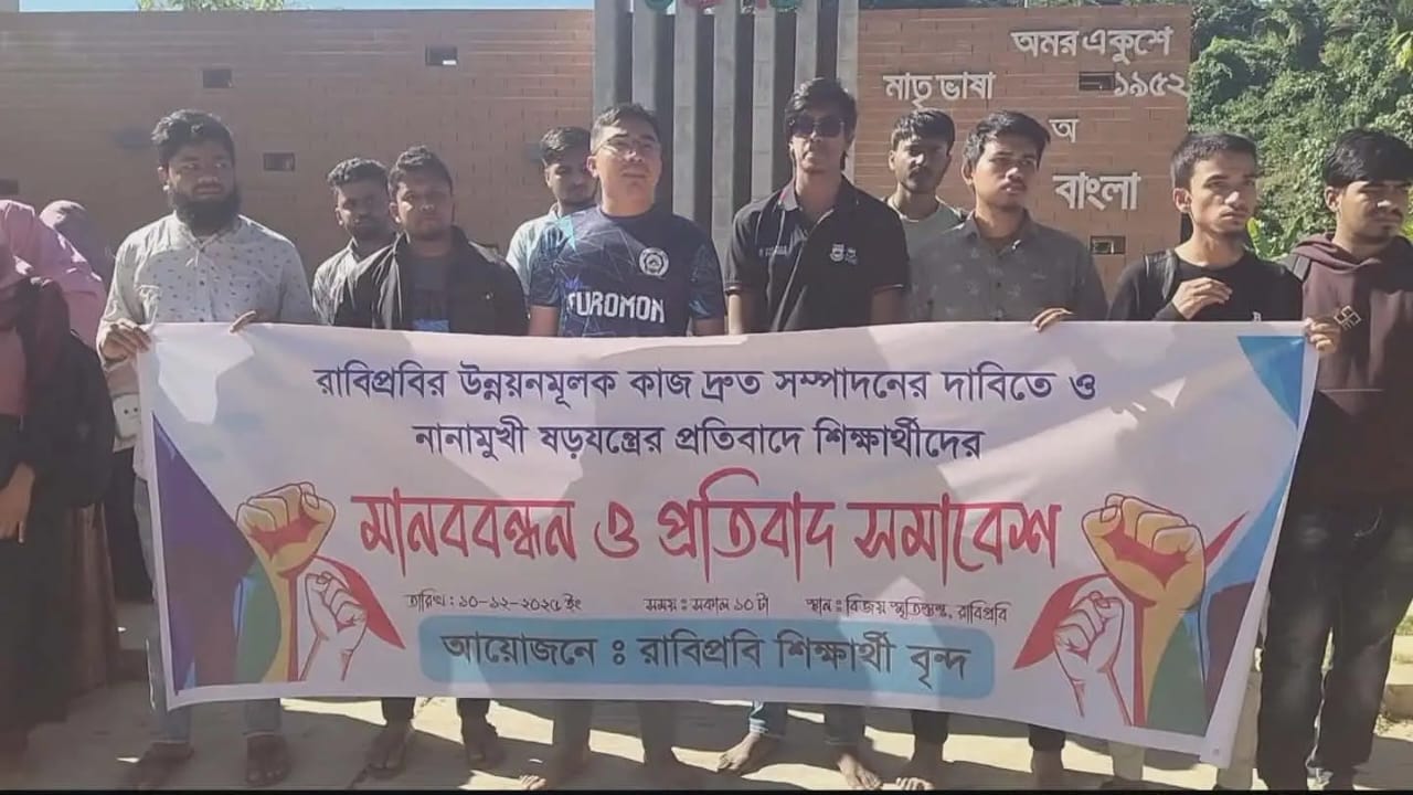 রাবিপ্রবিতে দ্রুত উন্নয়ন প্রকল্প শেষ করার দাবিতে মানববন্ধন