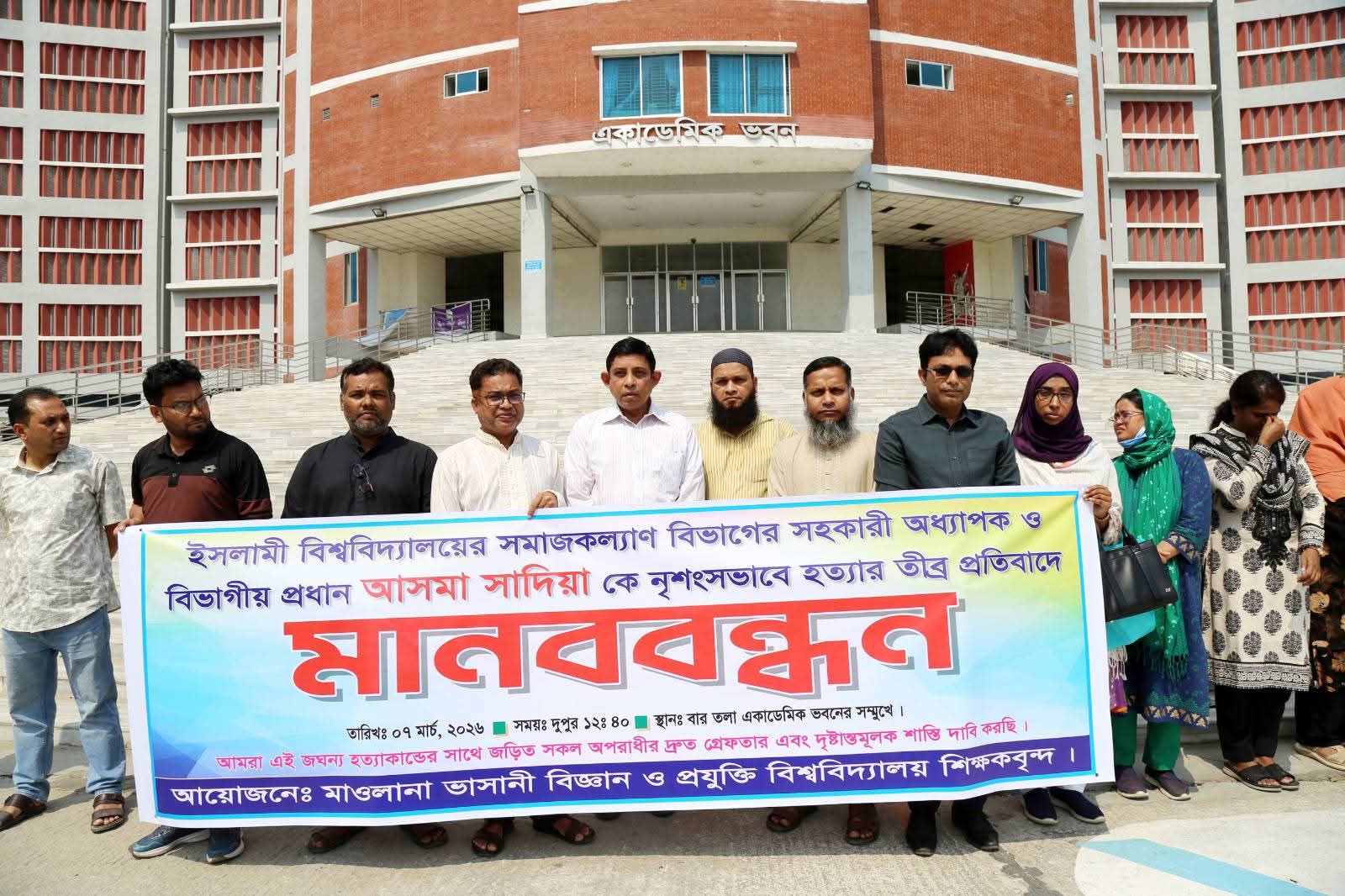 ইবির শিক্ষিকা আসমা সাদিয়া রুনা হত্যার প্রতিবাদে মাভাবিপ্রবিতে শিক্ষকদের মানববন্ধন