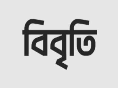 ডা. এবিএম আবদুল্লাহর 'ইমেরিটাস অধ্যাপক' পদ বাতিলের সিদ্ধান্তে প্রগতিশীল শিক্ষকদের প্রতিবাদ