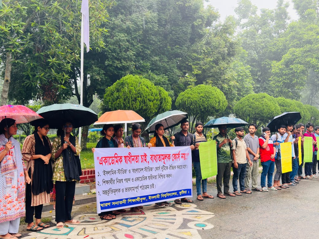 ইসলামিক স্টাডিজ ঐচ্ছিক করার দাবিতে ইবিতে সনাতনী শিক্ষার্থীদের মৌন মানববন্ধন